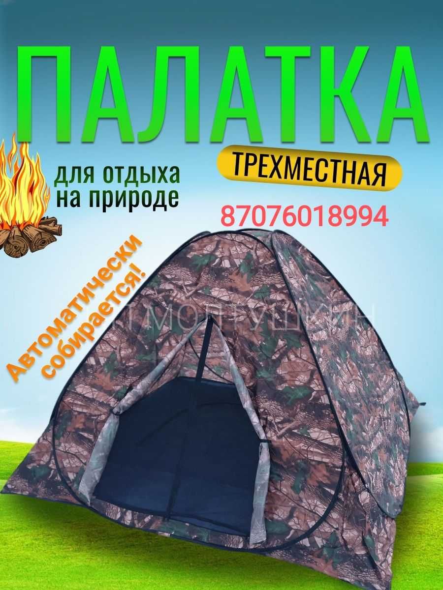 Палатка автоматический. Палатки