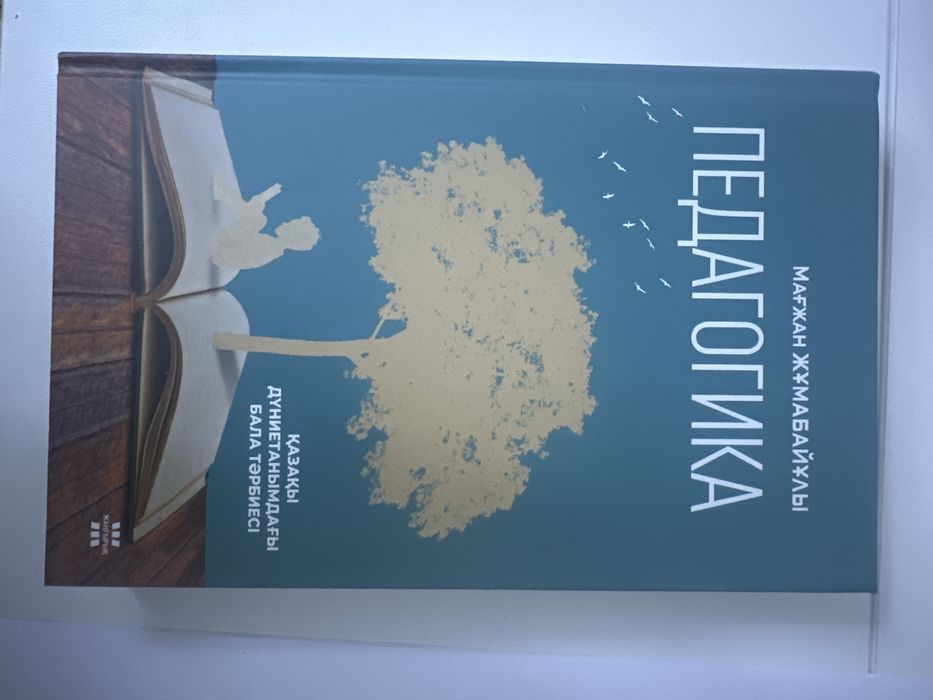 Книга Педагогика М.Жумабаев