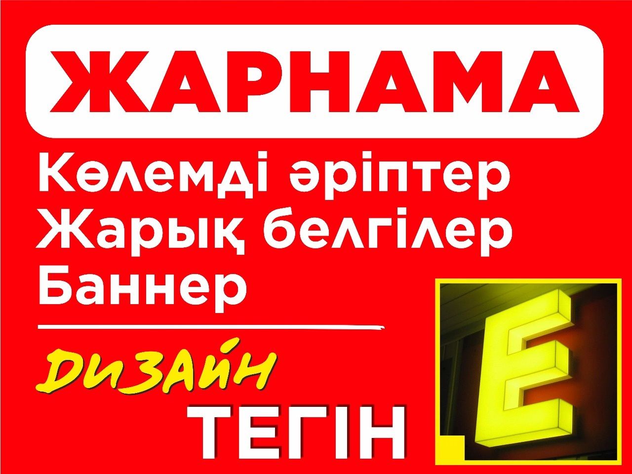 Жарнама, Көлемді әріптер, Баннер. Шымкент
