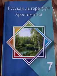 Русская литература Хрестоматия 7 класс