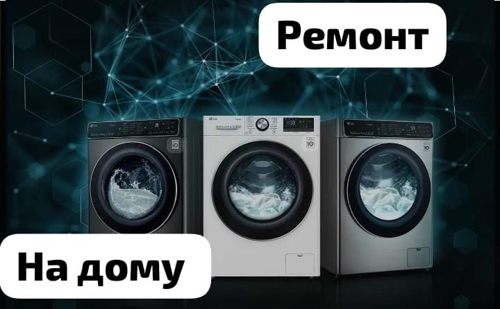 Ремонт стиральных машин .Любой марки.
