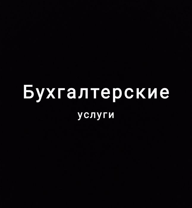 Бухгалтерские услуги. Бухгалтер Ташкент. Регистрация ООО Открыть фирму