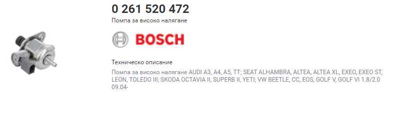 Нова помпа за високо налягане BOSCH VW, AUDI, SEAT, SKODA