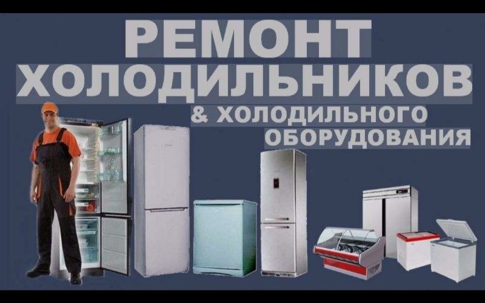 Ремонт холодильника