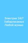 Услуги электрика Атырау 24/7. Электрик