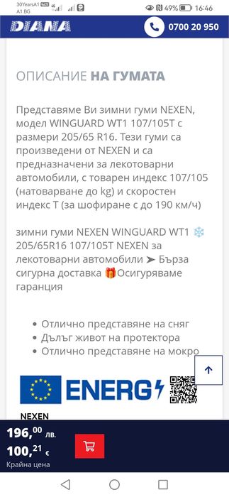Зимни гуми Nexen—205\65\16