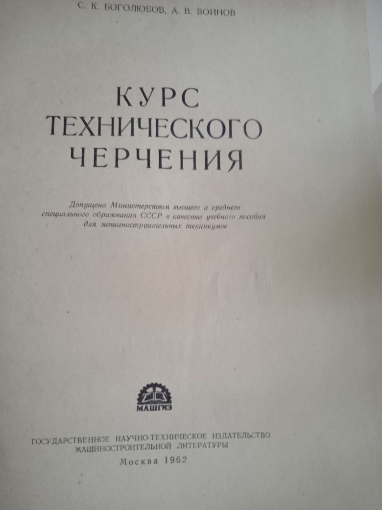 Книга "Курс технического черчения"