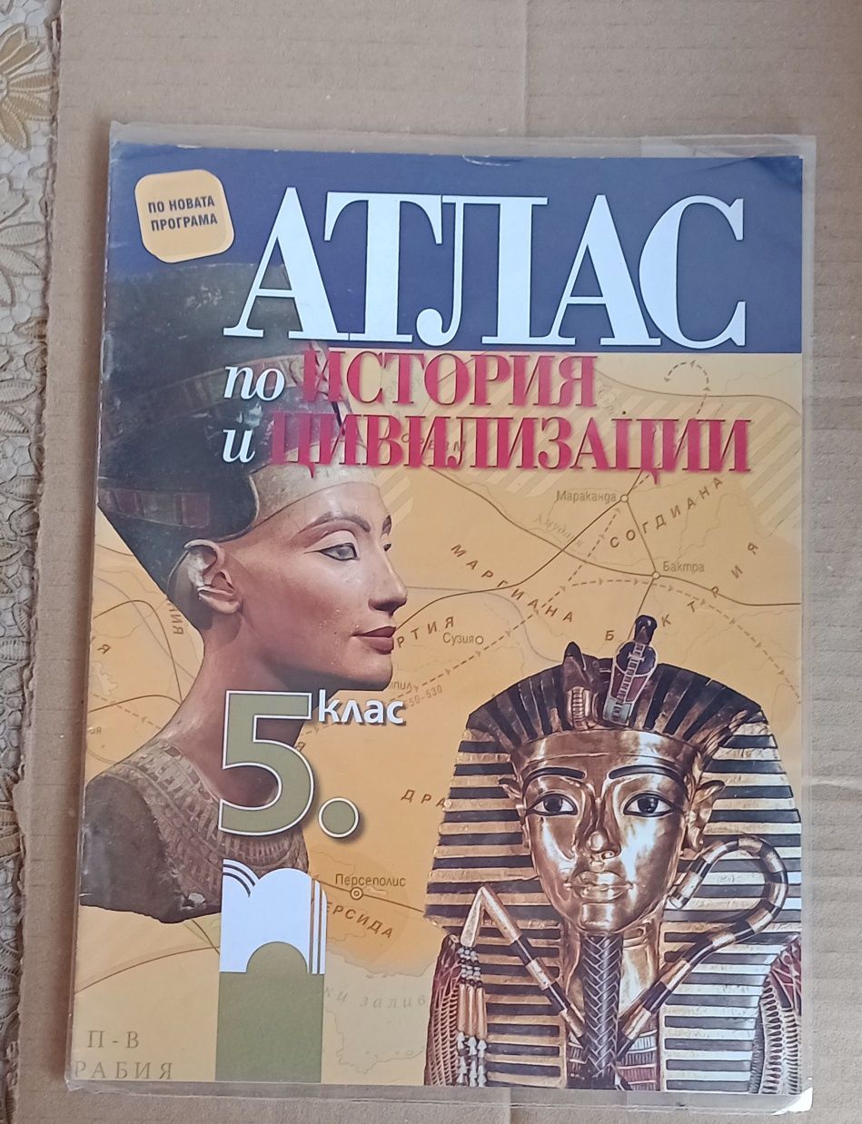 Атлас по история за 5 клас на издателство„Просвета". С подарък облекло