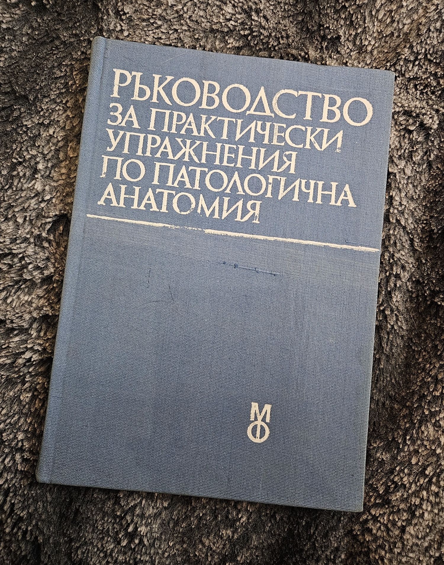 ръководство за практически упражнения по патологична анатомия