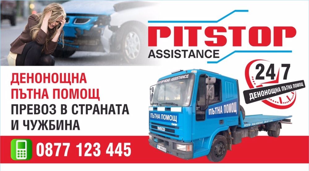 Пътна помощ Русе - PitStop Assistance