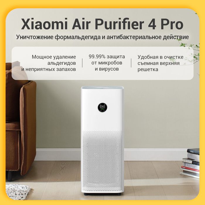 Очиститель воздуха Xiaomi Purifier 4 pro глобал