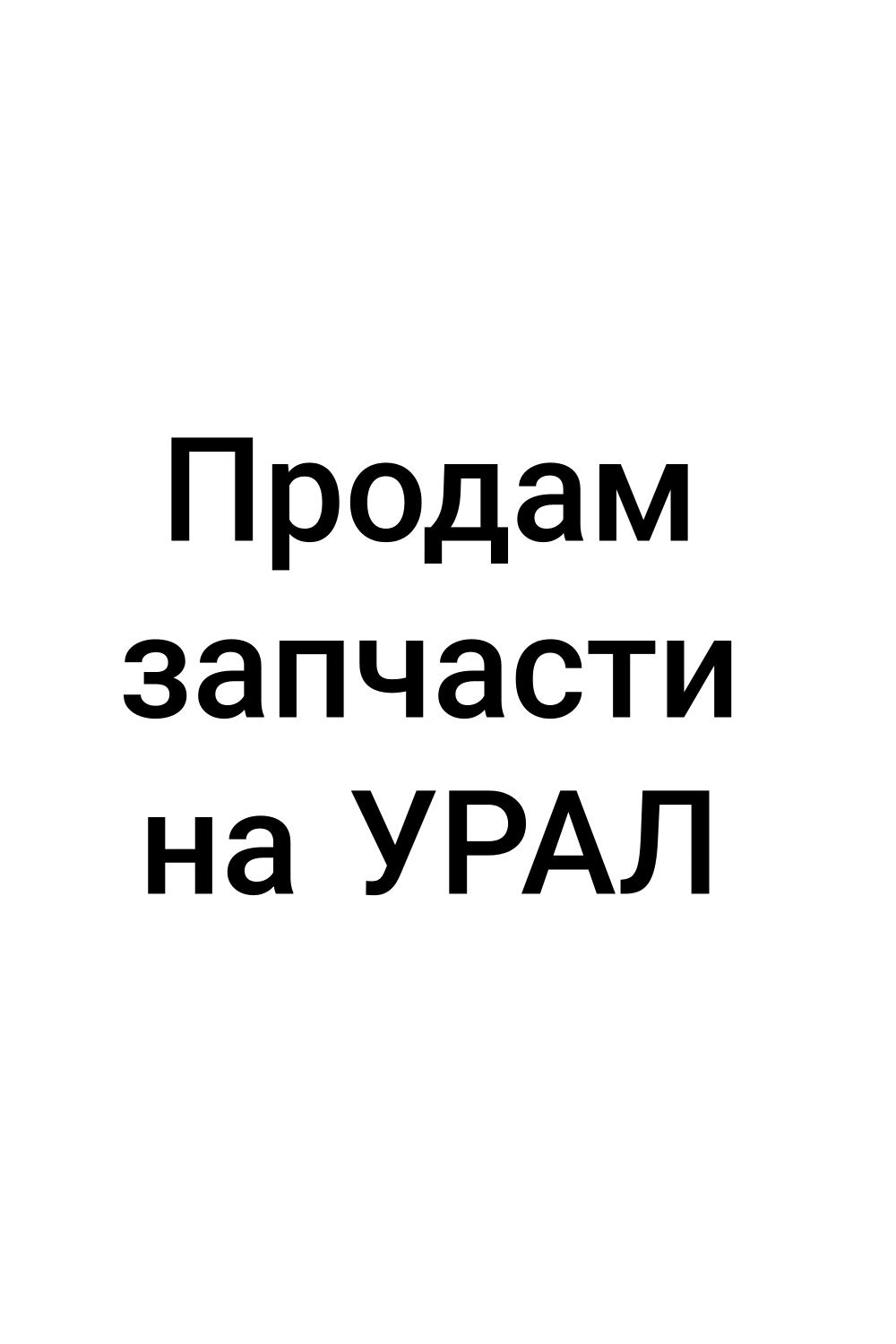 Продаю запчасти на мотоцикл Урал