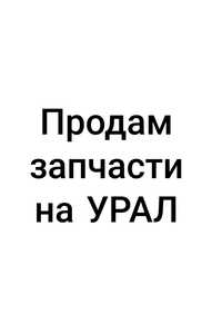 Продаю запчасти на мотоцикл Урал