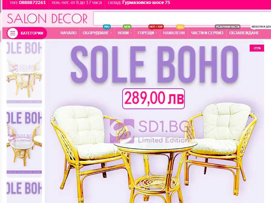 SALON DECOR  склад за мебели за дом и градина - Виж цените :)
