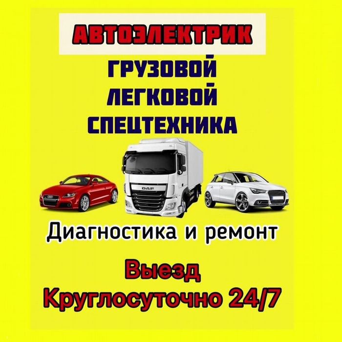 АвтоЭлектрик на выезд...