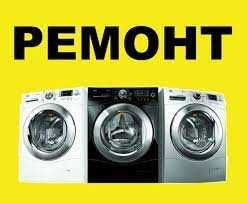 Ремонт стиральных машин Холодильников льдогенератор