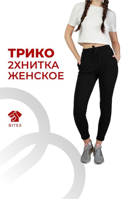 Женские Трико с подворотом/Собственный пошив/Склад в Алматы