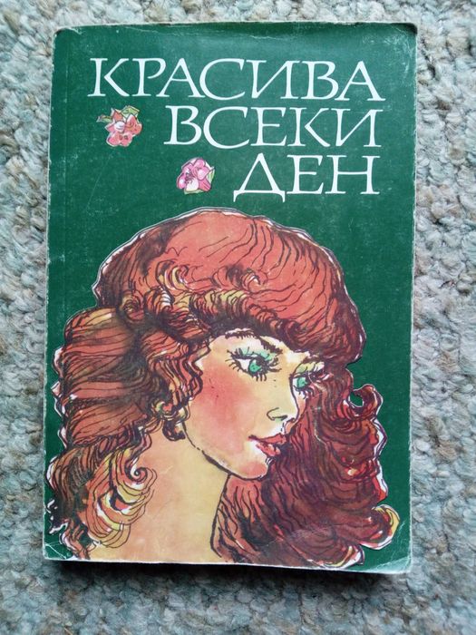 Книга Красива всеки ден