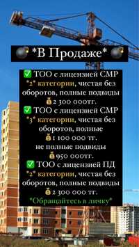 Продам ТОО 2006 с лицензией туроператора.