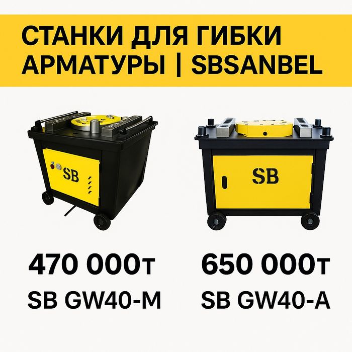 Станки для гибки арматуры SB GW40-M / GW40-A | В наличии!!!