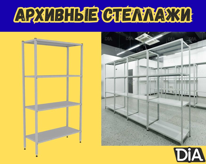 Архивные стеллажи, полочный металлический стеллаж для склада alps