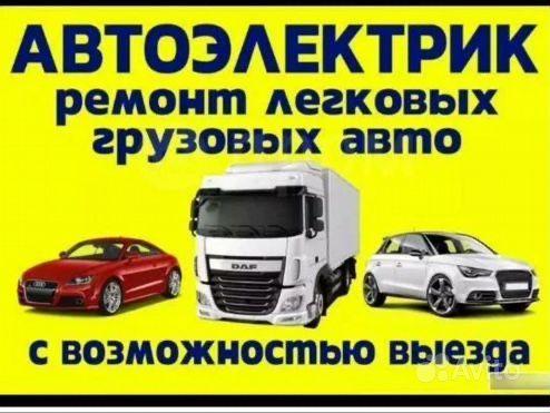 АвтоЭлектрик на выезд ремонт генератора и стартера 24/7