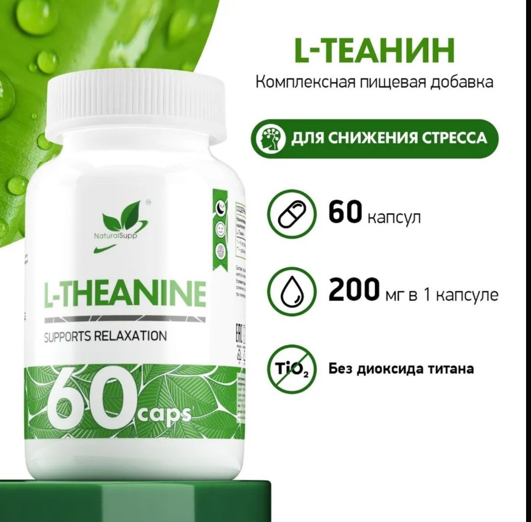 L-Теанин 200 мг / Аминокислоты для нервной системы / Для активности мо