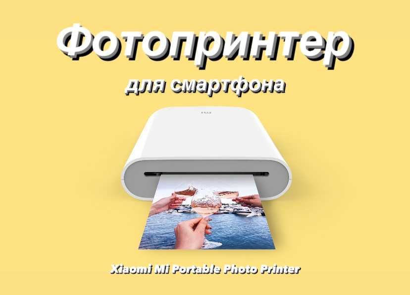 Фотопринтер для смартфона Xiaomi Mi Portable Printer, принтер фото