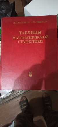 Таблицы математической статистики Л.Н.Большов.