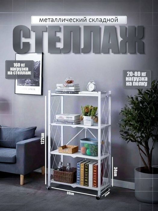 Etajerka 3-4-5 etajli
Rangi: oq va qora
Razmer: 3-4-5 etaj
Narxi: 250,