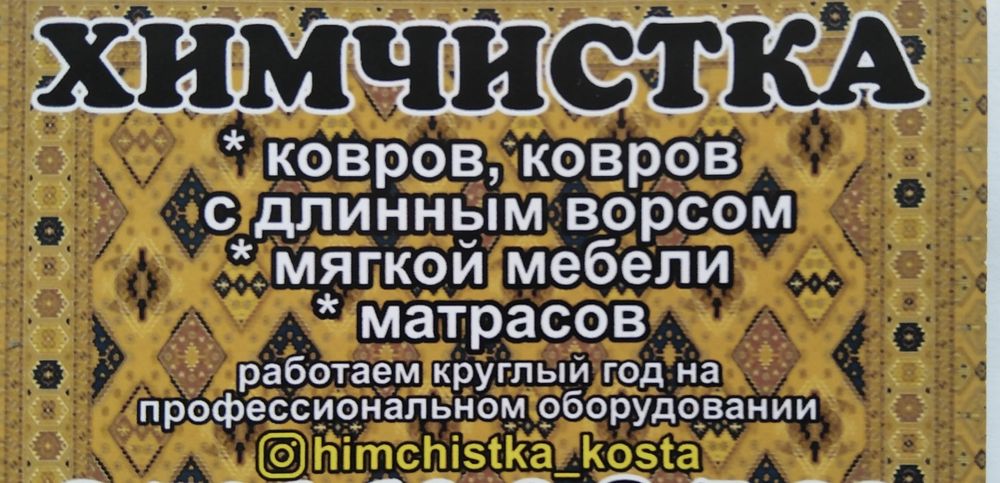 Стирка ковров химчистка ковров