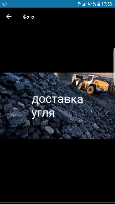 Уголь! Уголь! Уголь!