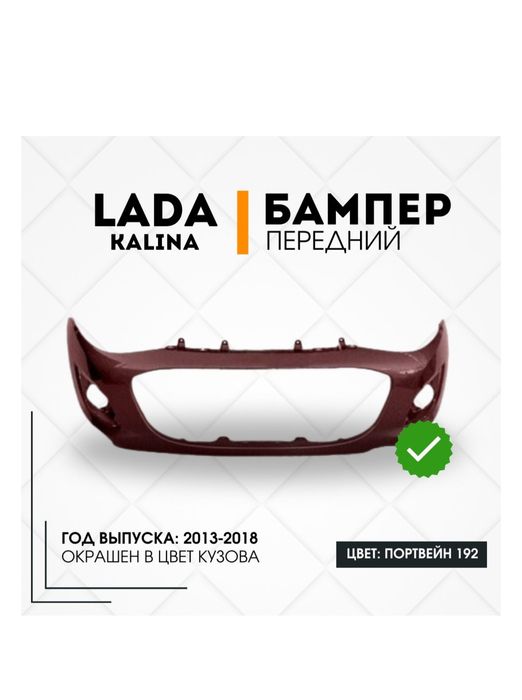 Бампер калина цвет портвейн