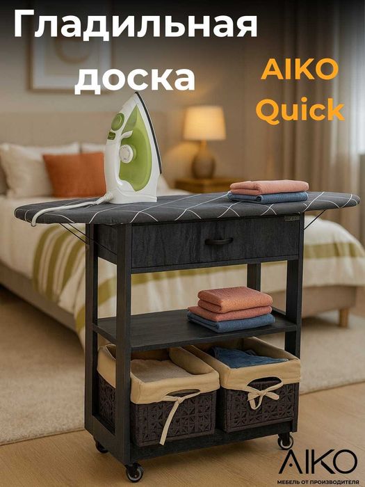 Гладильная доска AIKO Quick с тумбой | Dazmol taxtasi AIKO Quick tumba