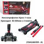 Нископрофилен Крик 4 тона Крокодил  83-505мм с 2 помпи StahlMayer-XL