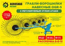ОГР Россия Грабли-ворошилки ООО «М-Агро» 5 колес и 8 колес