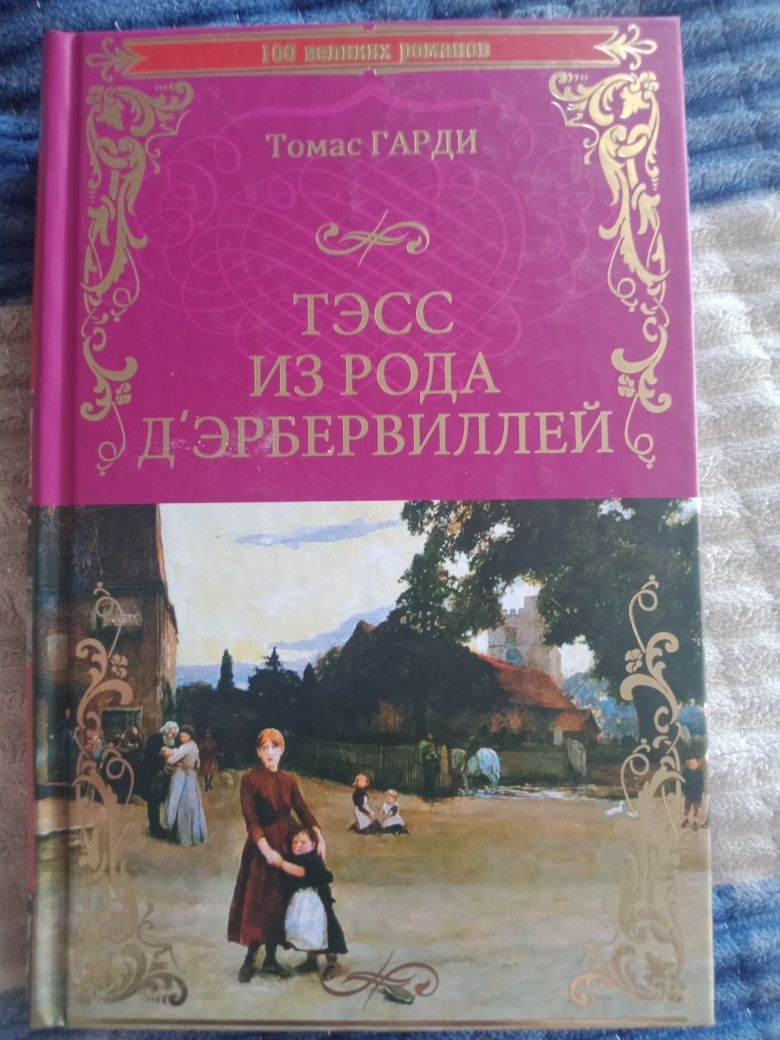 Книга Томаса Гарди. Тэсс из рода Дэрбервиллей.