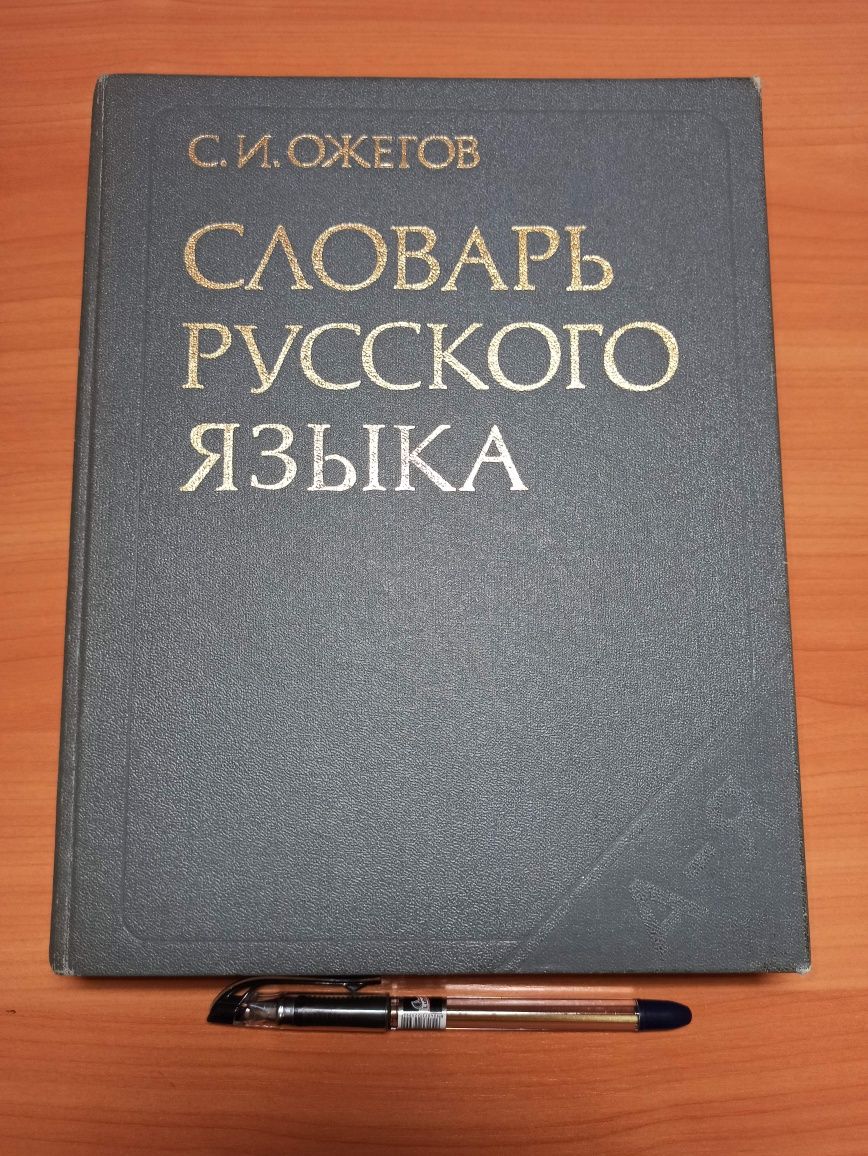 Книги Словарь Русского Языка С.И.Ожегов