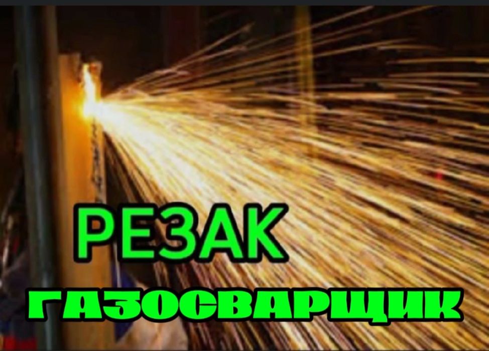 Услуга. Резак. Автоген. Газосварщик. Сварщик . Сварка