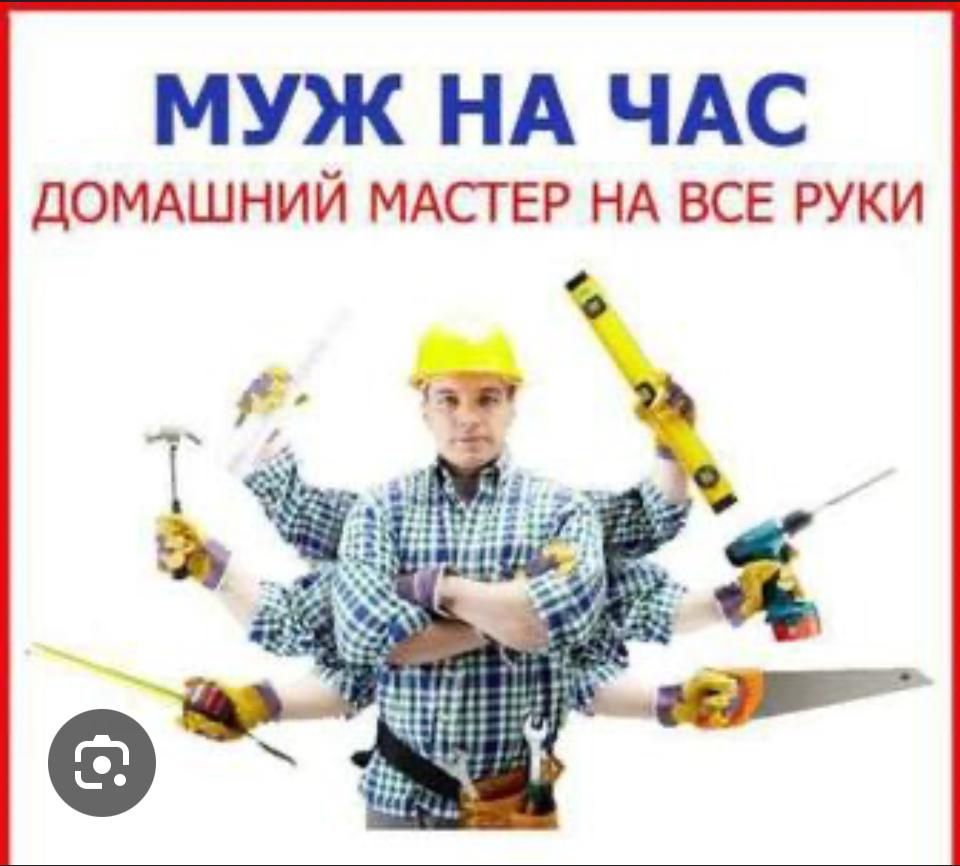 Муж на час работа по дому