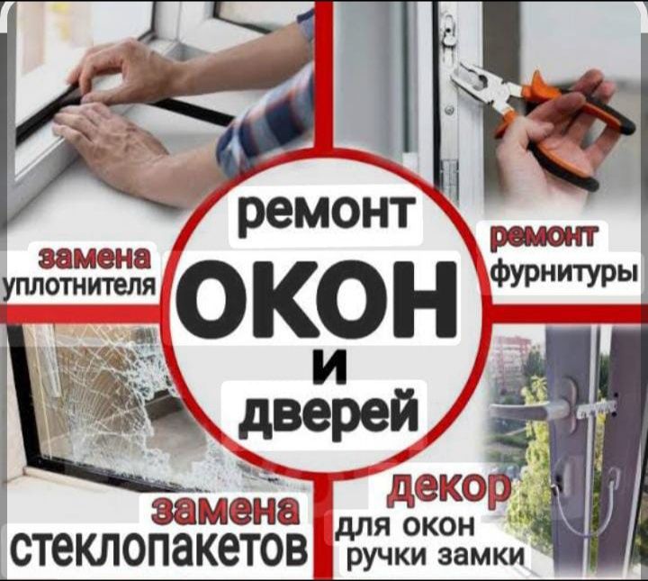 Ремонт  окон и дверей