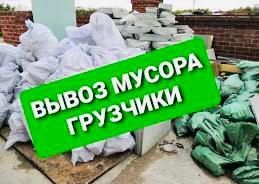 Вывоз Мусора Низкие цены