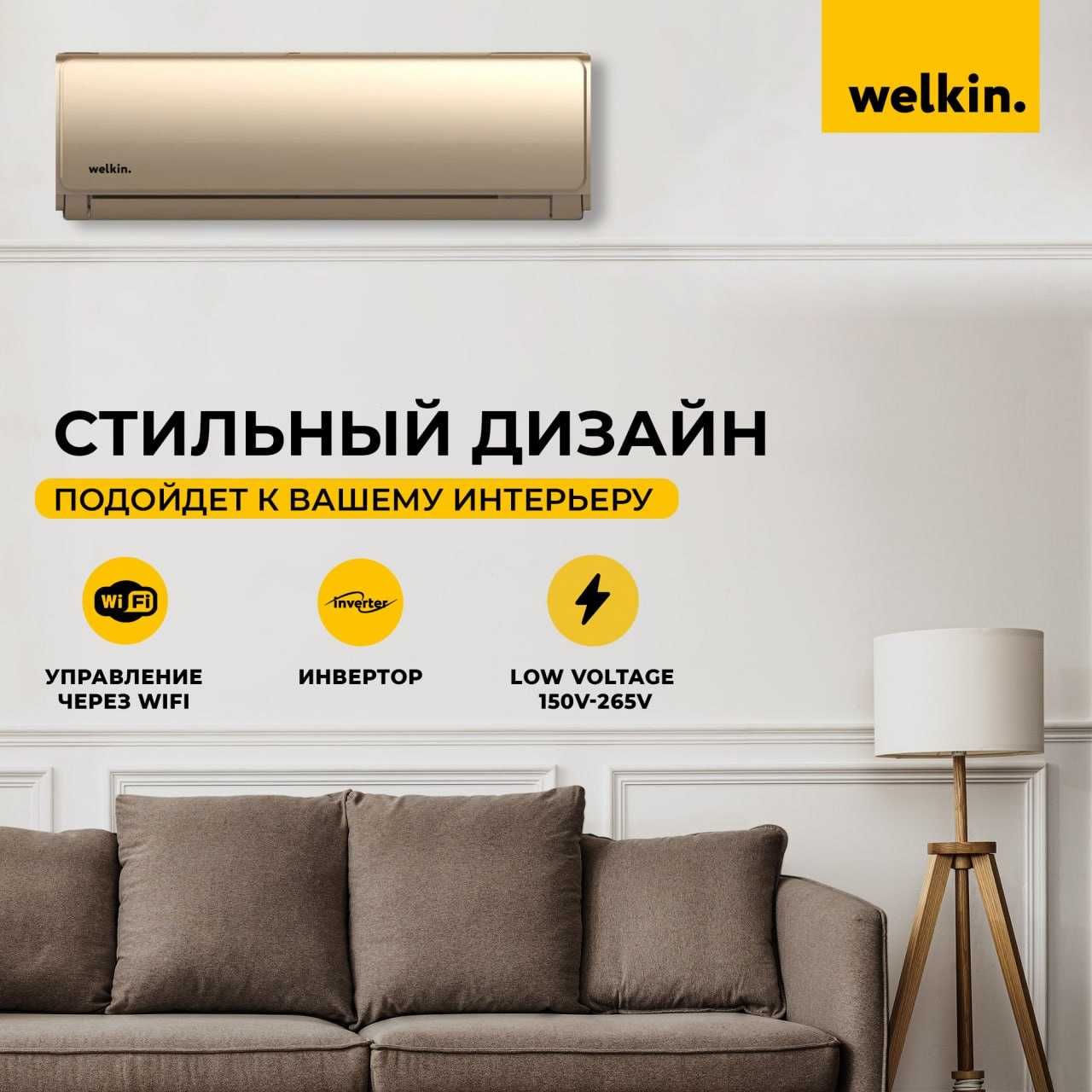 Кондиционер Welkin, Epiс Gold-12 000 Btu/h Lov Voltage инверторный!