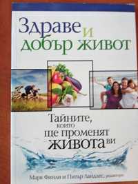 В наличност!!! Безплатна книга "Здраве и добър живот"