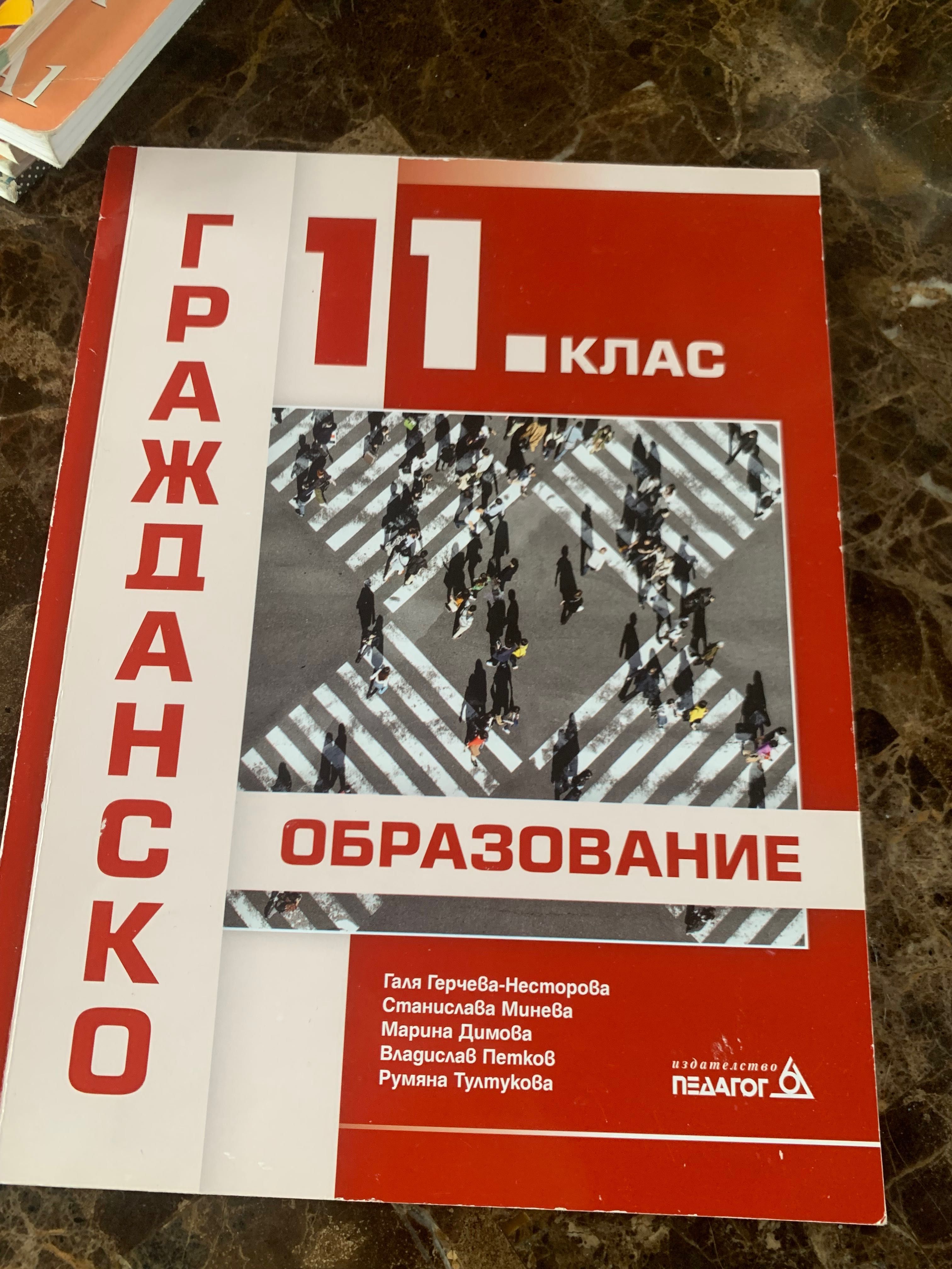 Гражданско образование 11 клас