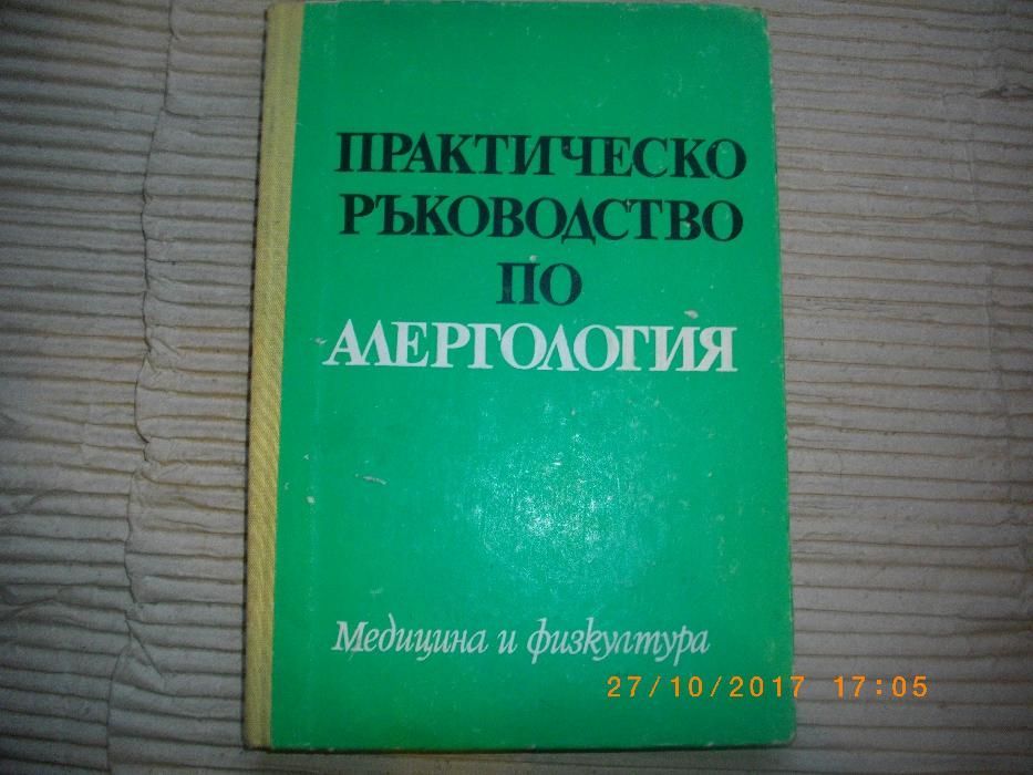 Алергология-Практическо Ръководство-изд.Медицина и Физкултура-1971г