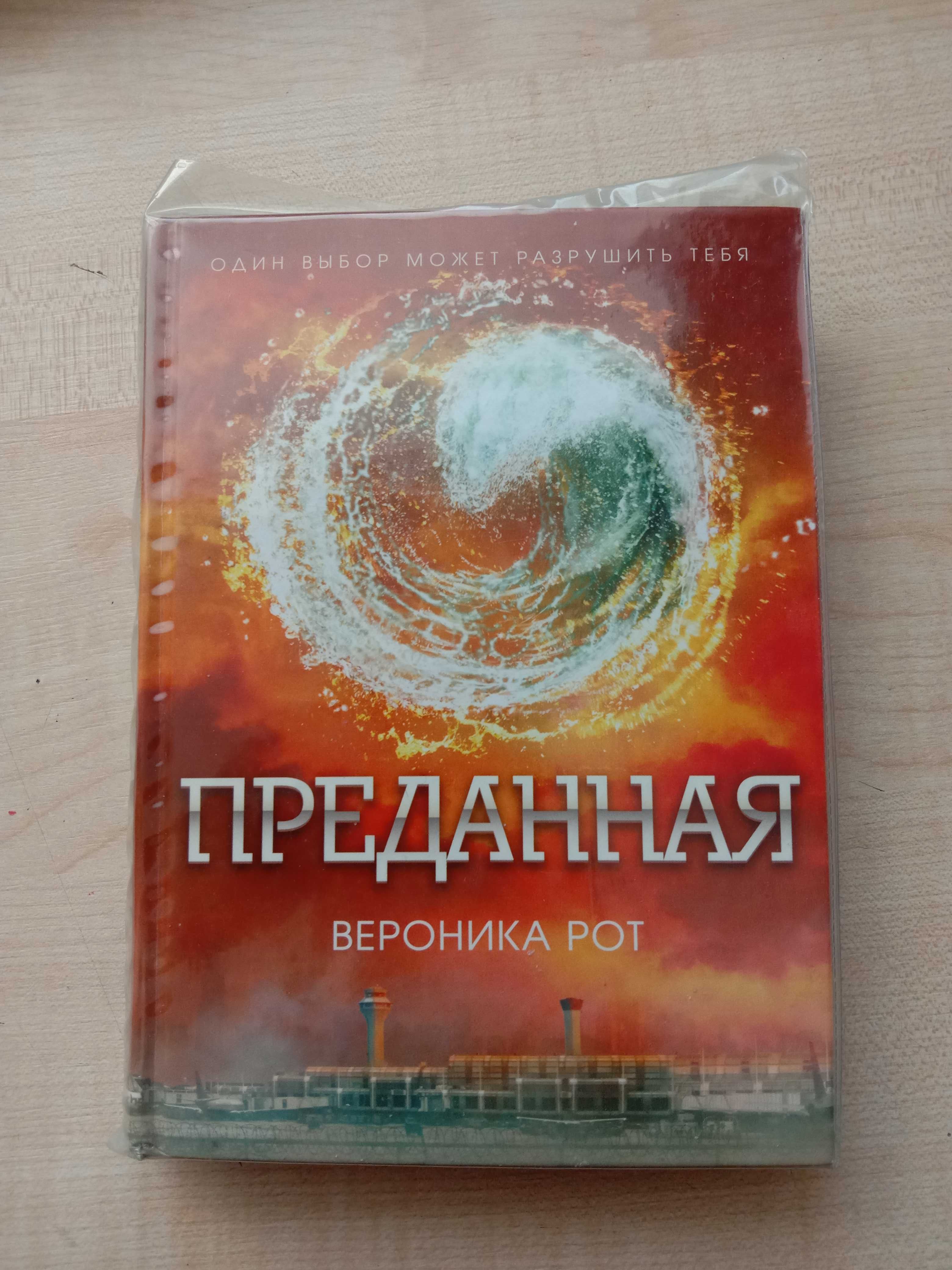 Книга Дивергент Автор Вероника Рот