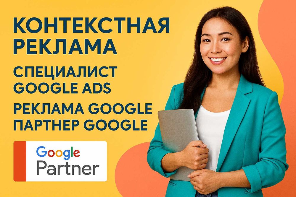 Контекстная реклама - Специалист Google Ads - Реклама Гугл - Настройка
