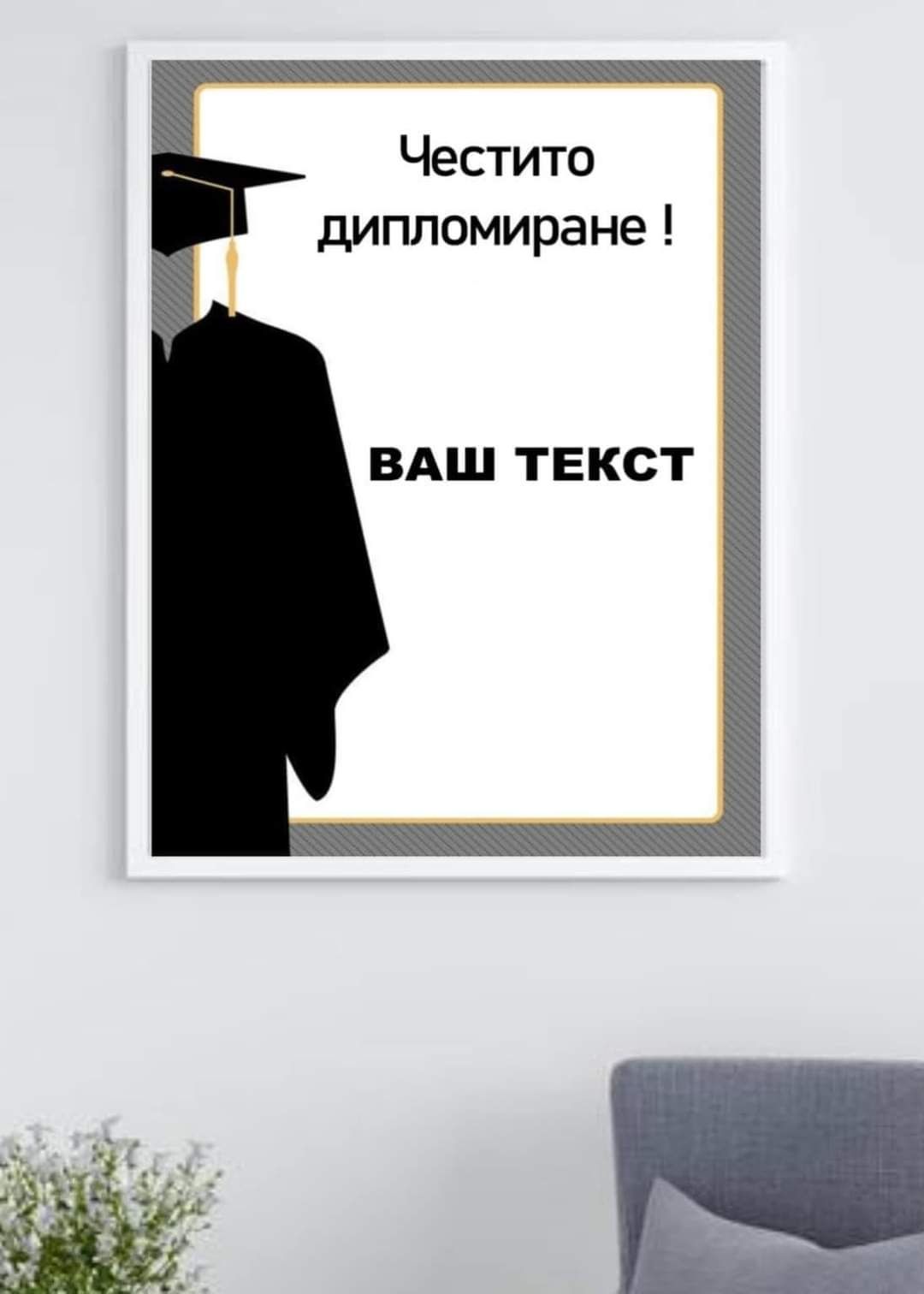 Постер за стена,честито дипломиране