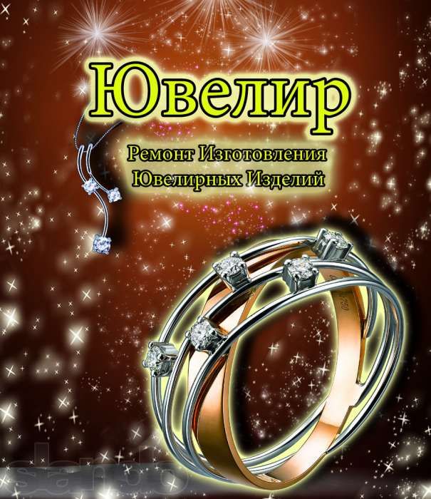Срочный ремонт ювелирных украшений любой сложности! Ювелир